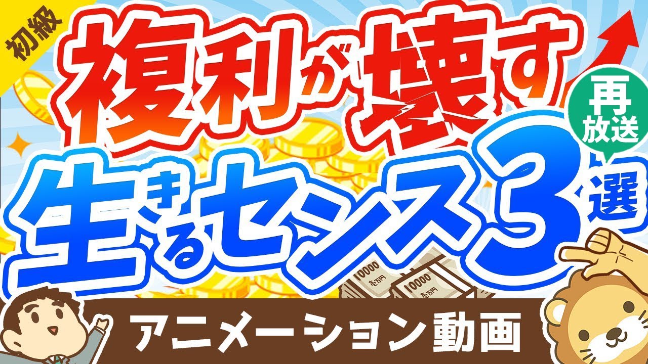 【再放送】【薬が毒に？】複利の凄さを表す「面白エピソード」と、複利が壊す「生きるセンス」3つについて解説【お金の勉強 初級編】：（アニメ動画）第218回