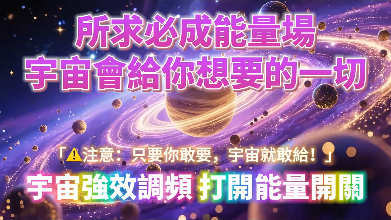 所求必成能量場 宇宙強效調頻（⚠️注意：只要你敢要 宇宙就敢給！100%靈驗）開啟一整天的好運氣 打開能量開關｜吸引力法則，冥想音樂，能量音樂，顯化，正念冥想
