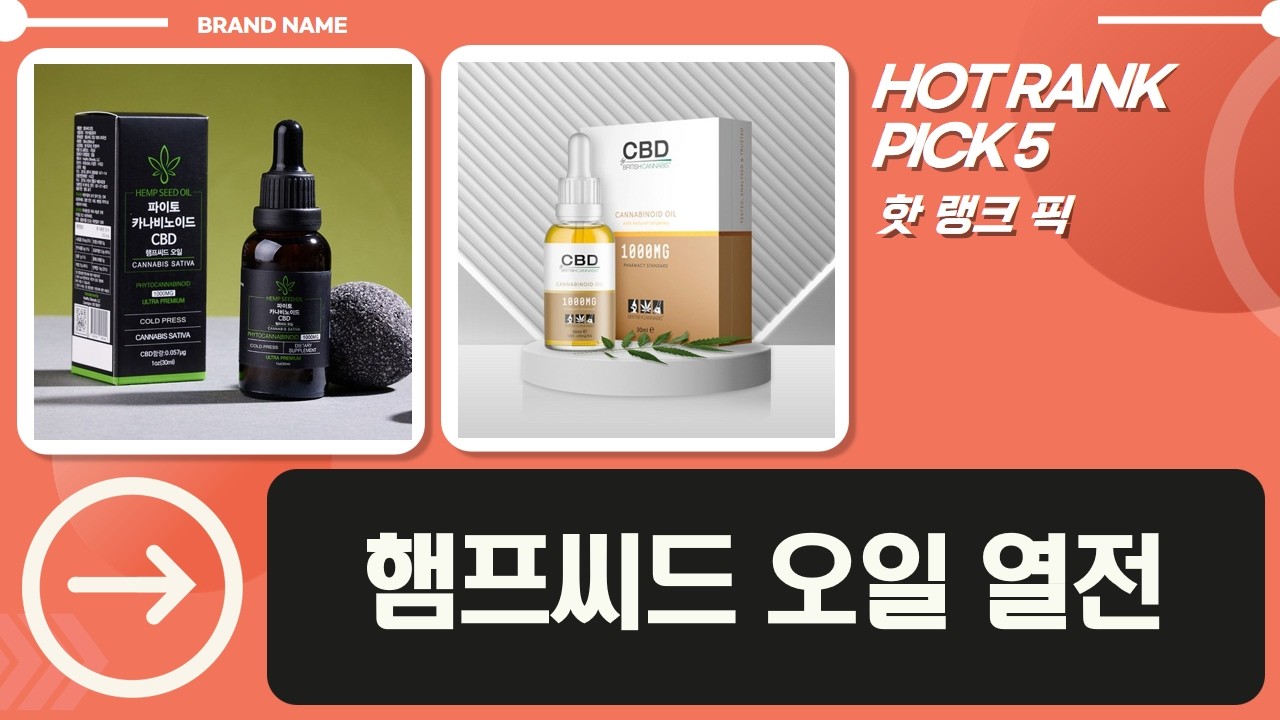 부모님 건강 선물? 미국, 영국 햄프씨드 오일 비교분석! (feat. 홈매트 카나비노이드)