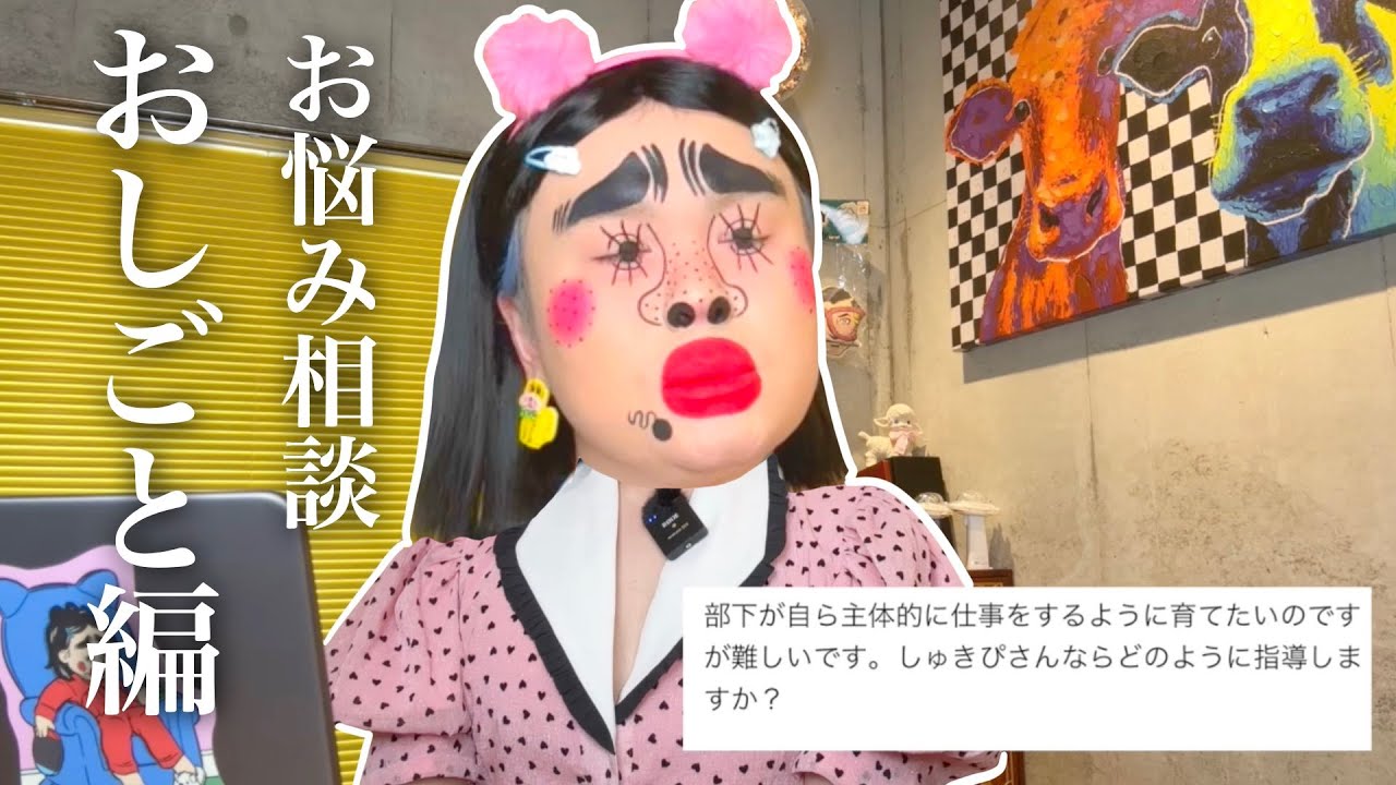 [司会進行ブリアナ・ギガンテ] お仕事のお悩み、しゅきピが答えます。