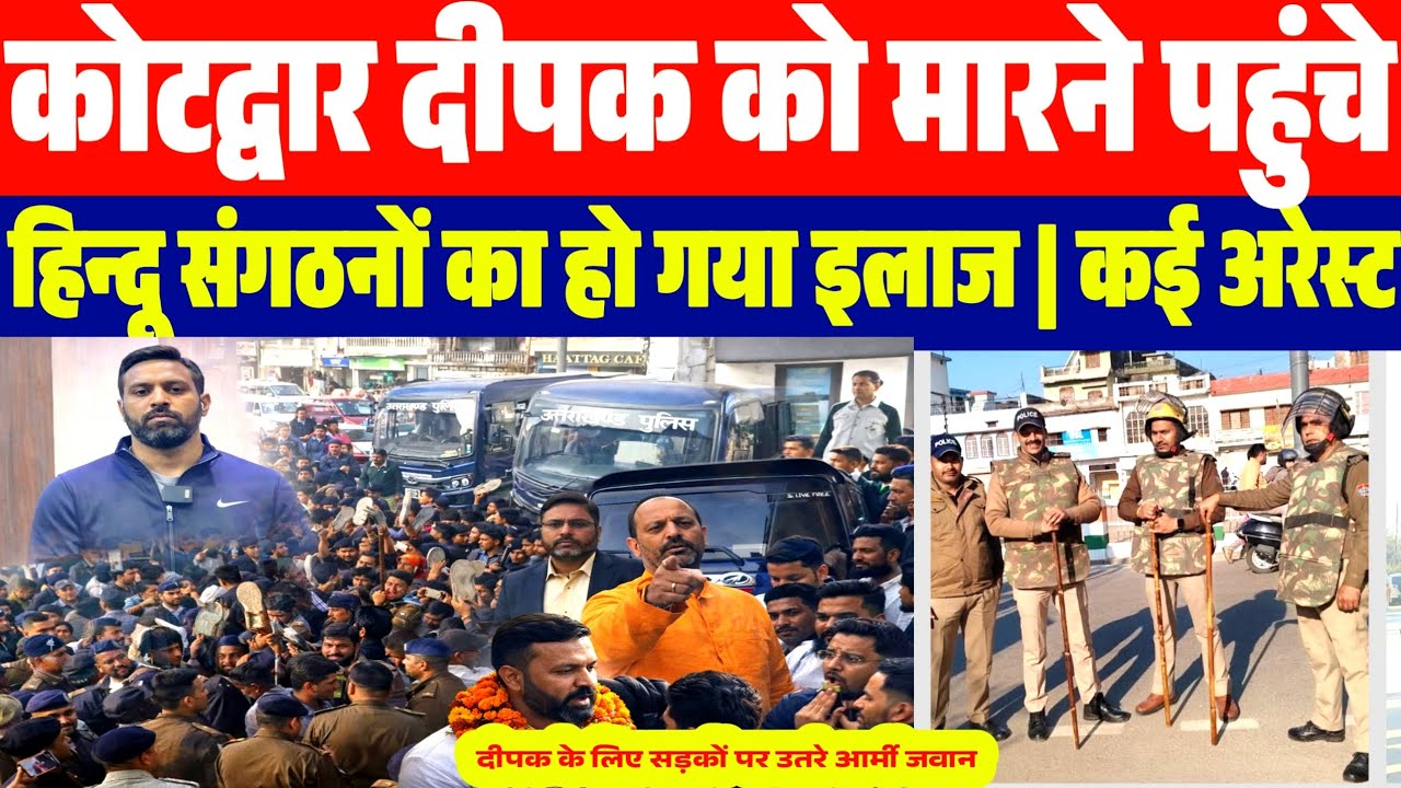 अभी अभी कोटद्वार में दीपक को मा:रने पहुंचे हिन्दू संगठनों के नेता अरेस्ट |भारी हंगामा | Kotdwar Live