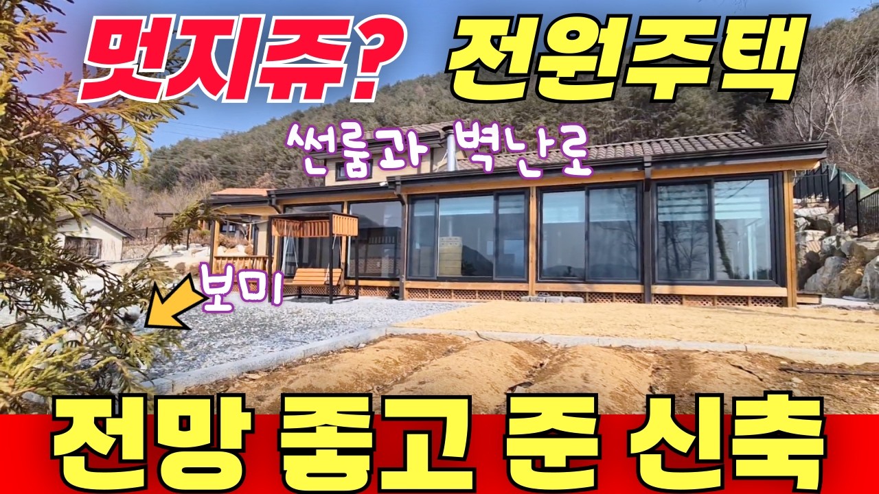 전망 좋은 전원주택 / 멋지쥬 ? 준 신축급 1억대 썬룸 & 벽난로