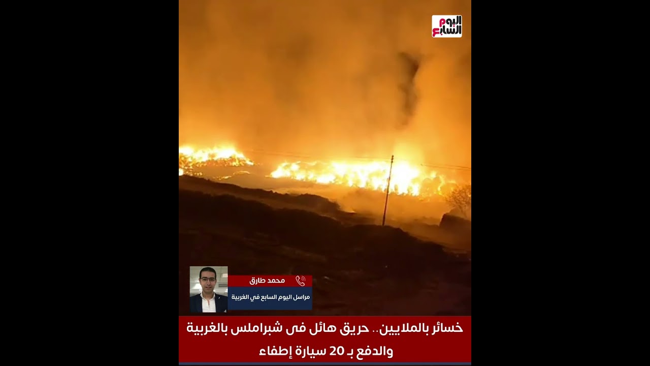 تفاصيل الحريق الضخم في شبراملس بالغربية.. وأكثر من 20 سيارة إطفاء وخسائر فادحة.. مباشر من موقع الحدث