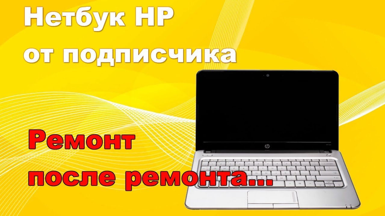 Ремонт нетбука Hp от подписчика.