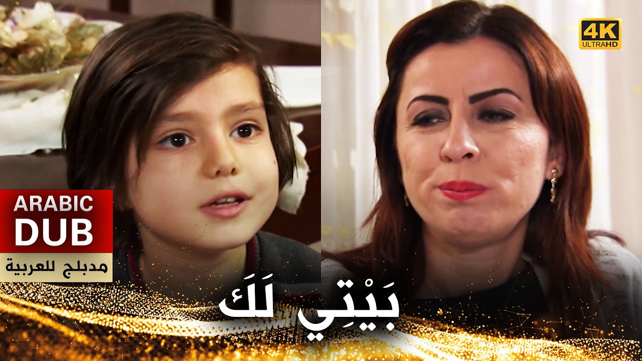 بَيْتِي لَكَ - أفلام تركية مدبلجة للعربية | Evim Senindir