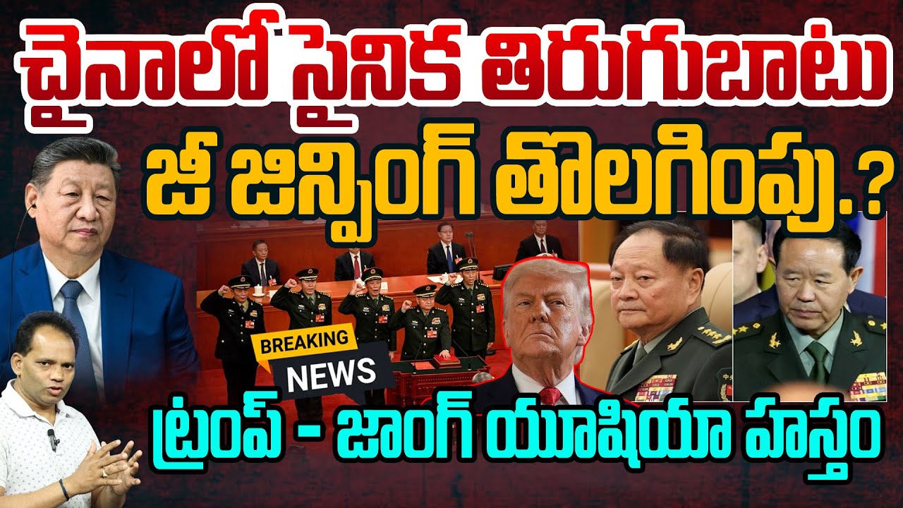 BIG BREAKING - China Military Revolt Against XI Jinping | జీ జిన్పింగ్ తొలగింపు |Trump Master plan