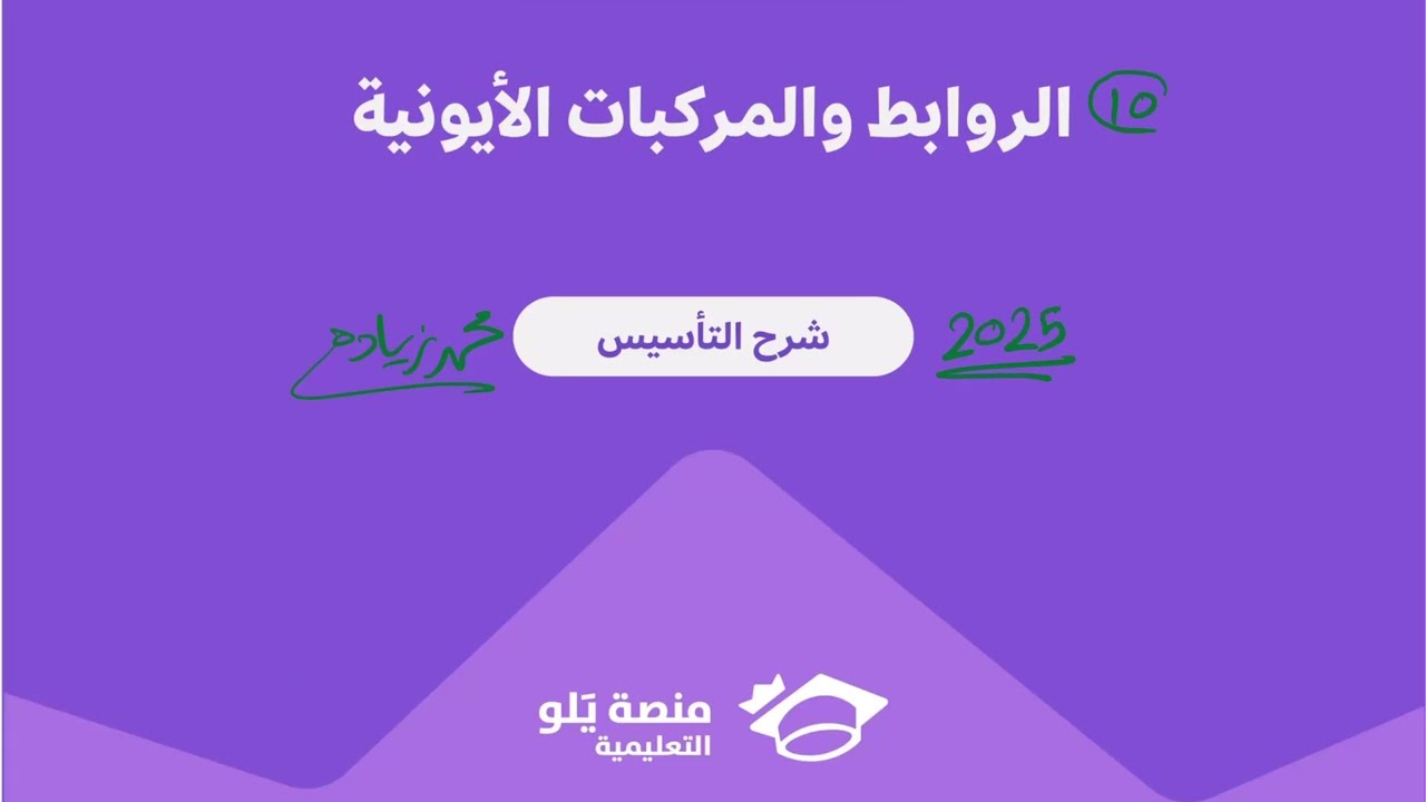 10- الروابط والمركبات الأيونية ( تحصيلي يلو كيمياء 2025 )