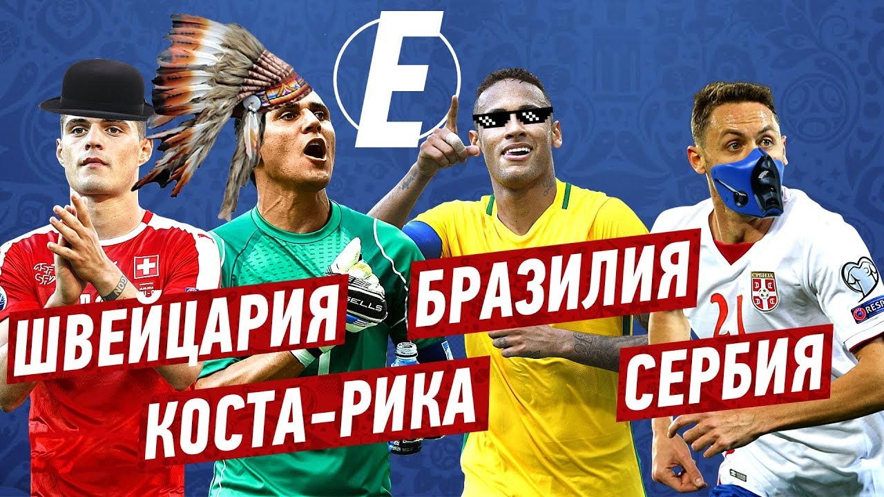 ЧМ 2018 | ГРУППА E | БРАЗИЛИЯ, ШВЕЙЦАРИЯ, СЕРБИЯ, КОСТА-РИКА