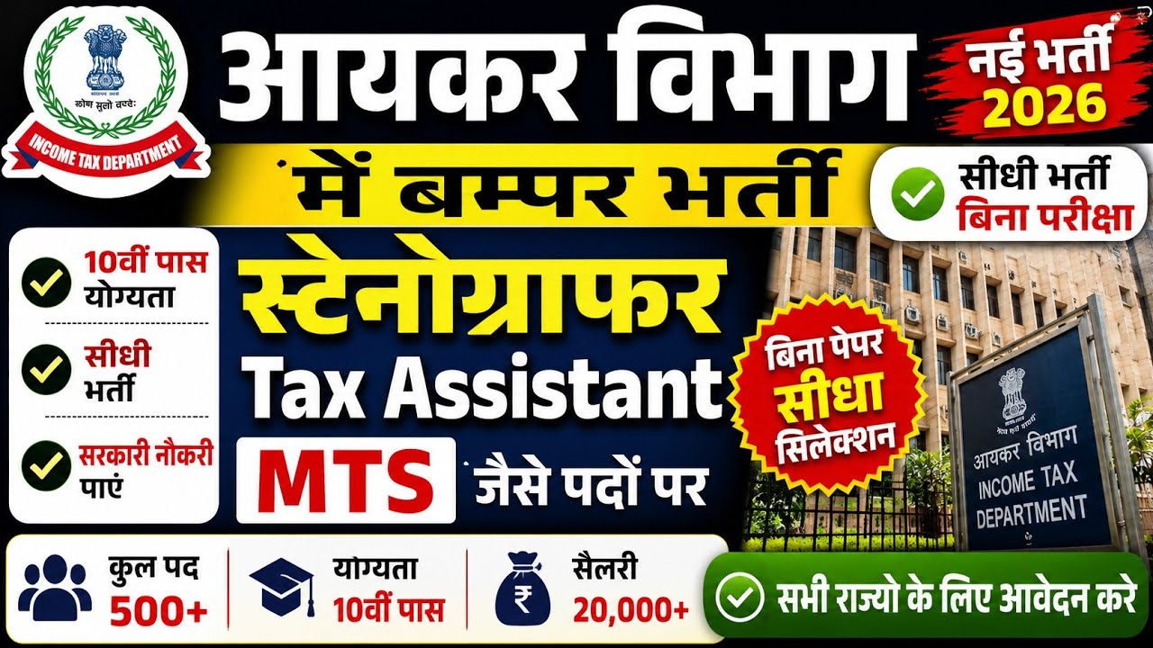 Income Tax स्टेनोग्राफर भर्ती 2026, Stenographer Vacancy 2026, New Vacancy 2026, Job Vacancy 2026