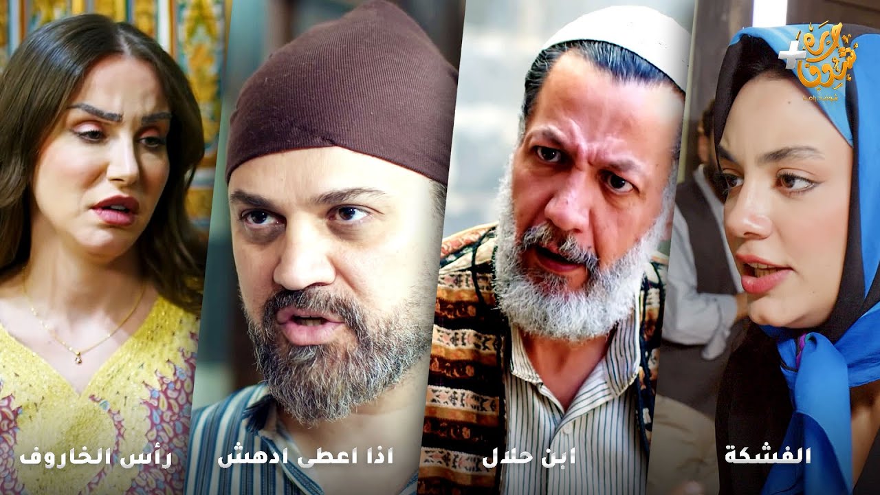 أجمل روايات حارة شوف❤رواية الفشكة - رواية  ابن حلال - رواية اذا اعطى ادهش - رواية رأس الخاروف