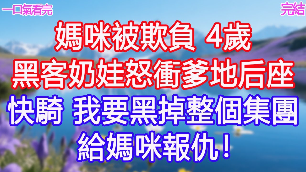 媽咪被欺負？4歲黑客奶娃怒衝爹地后座：快騎！我要黑掉整個集團給媽咪報仇！ #甜寵文 #愛情 #爽文 #故事分享