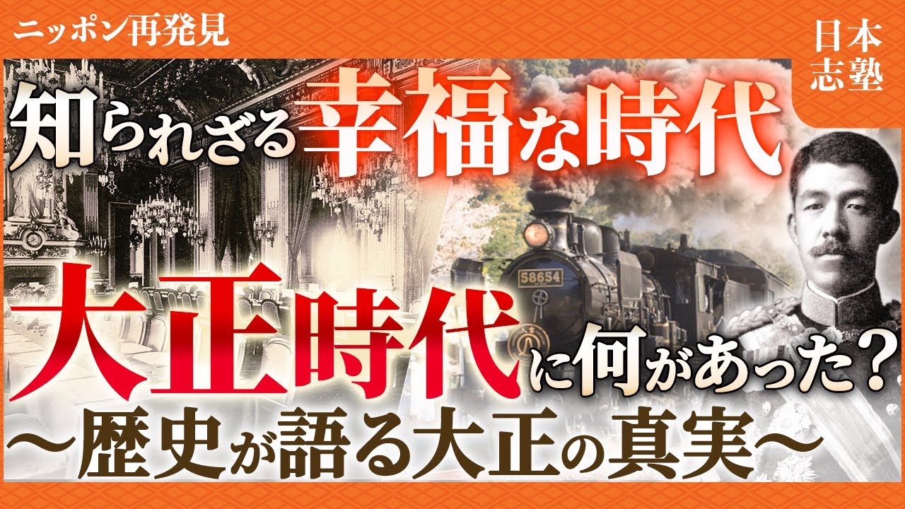 【大正時代】戦前の暗黒時代？実際は…平和を象徴する「至福のひととき」