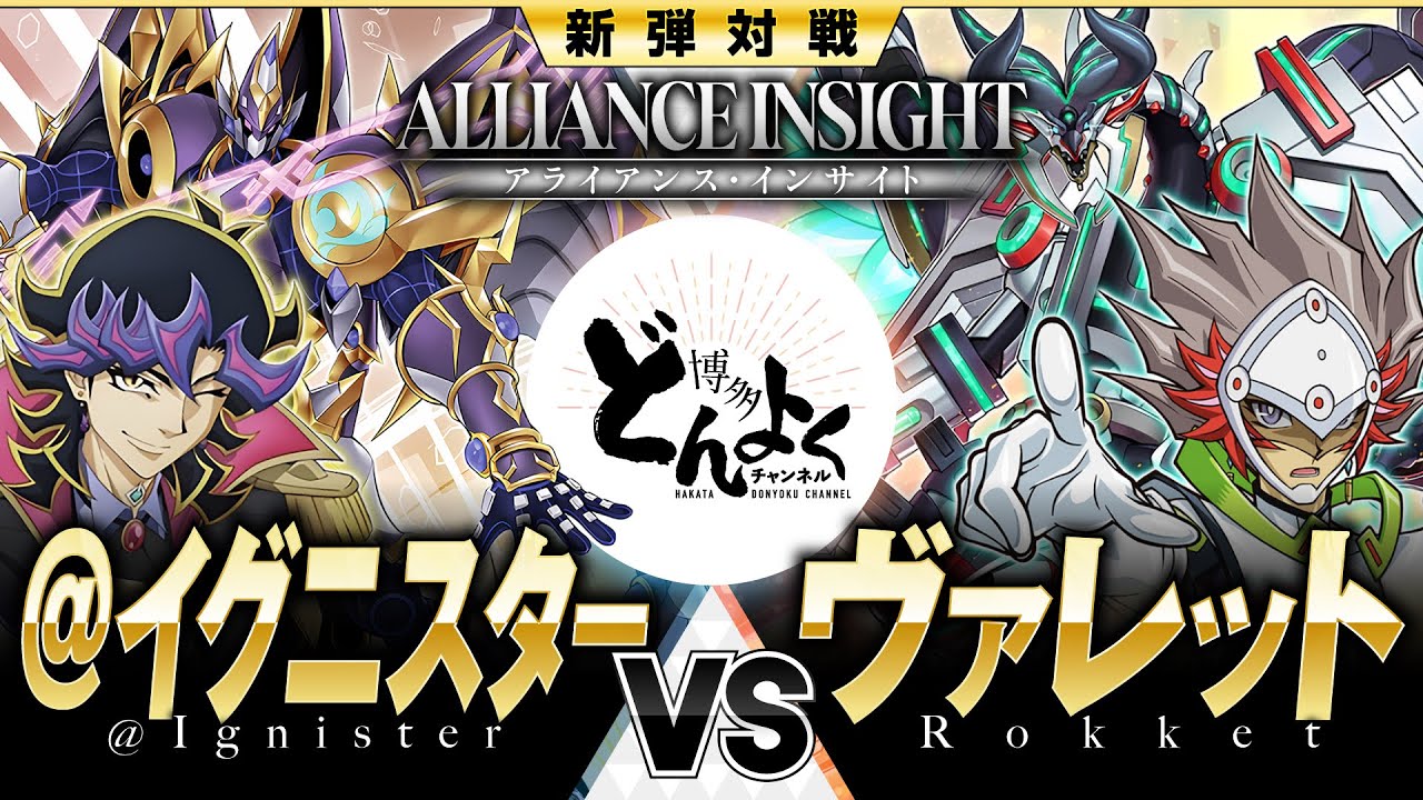 【#遊戯王】最高の相棒と共に未来を描け！！これが新たな世界をつなぐ到達点！！@イグニスター vs ヴァレット【#博多どんよく】