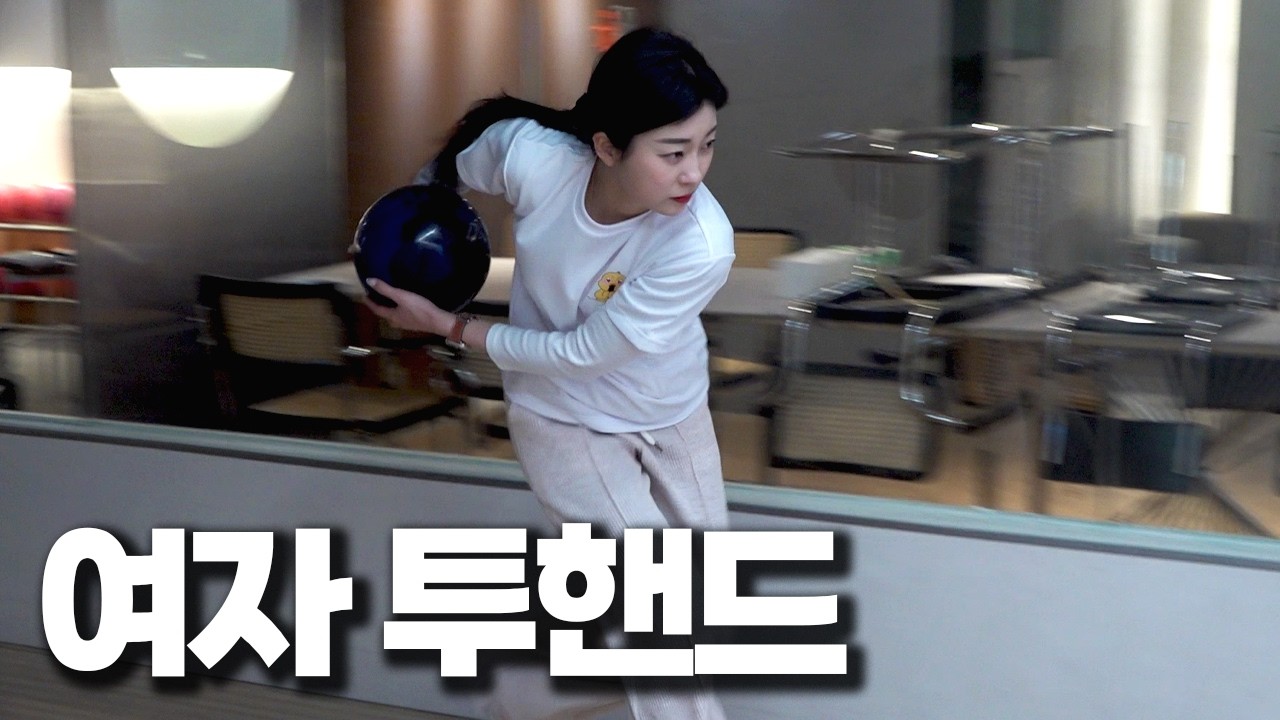 여자 투핸드 입문자 90% 망하는 이유... 해결법 공개