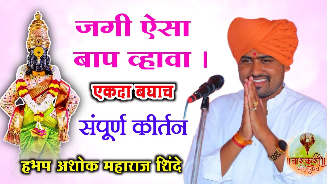 जगी ऐसा बाप व्हावा । सुंदर चिंतन । हभप अशोक महाराज शिंदे । Ashok M Shinde