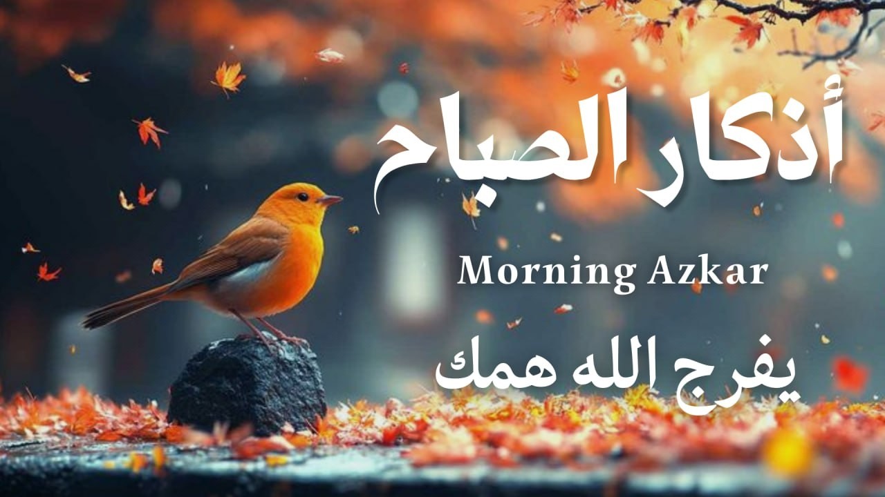 أذكار الصباح - راحة نفسية لا توصف بصوت القارئ علاء عقل | Morning Athkar - Dzkir Pagi