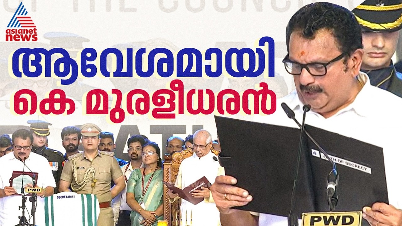 അനുഭവങ്ങളുടെ കരുത്തുമായി വി ഡി സതീശൻ മന്ത്രിസഭയിലേക്ക് കെ മുരളീധരൻ | K Muraleedharan | UDF