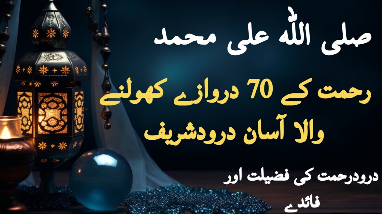Durood e rehmat ke fazilat| darood e rehmat | darood e rehmat k fayde | darood e rehmat |#darood ♥️
