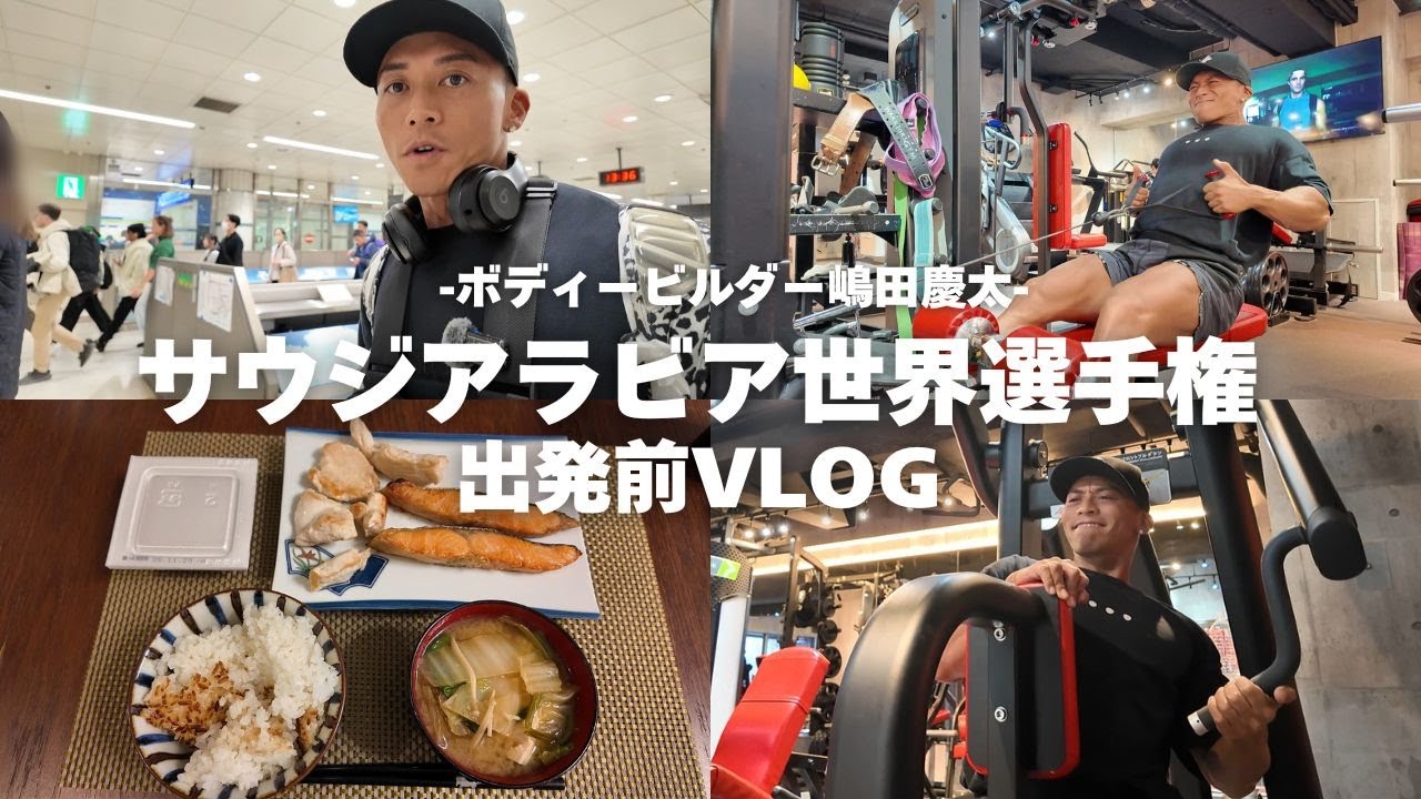 【世界へ挑戦！】サウジアラビア世界選手権出発前のVlog