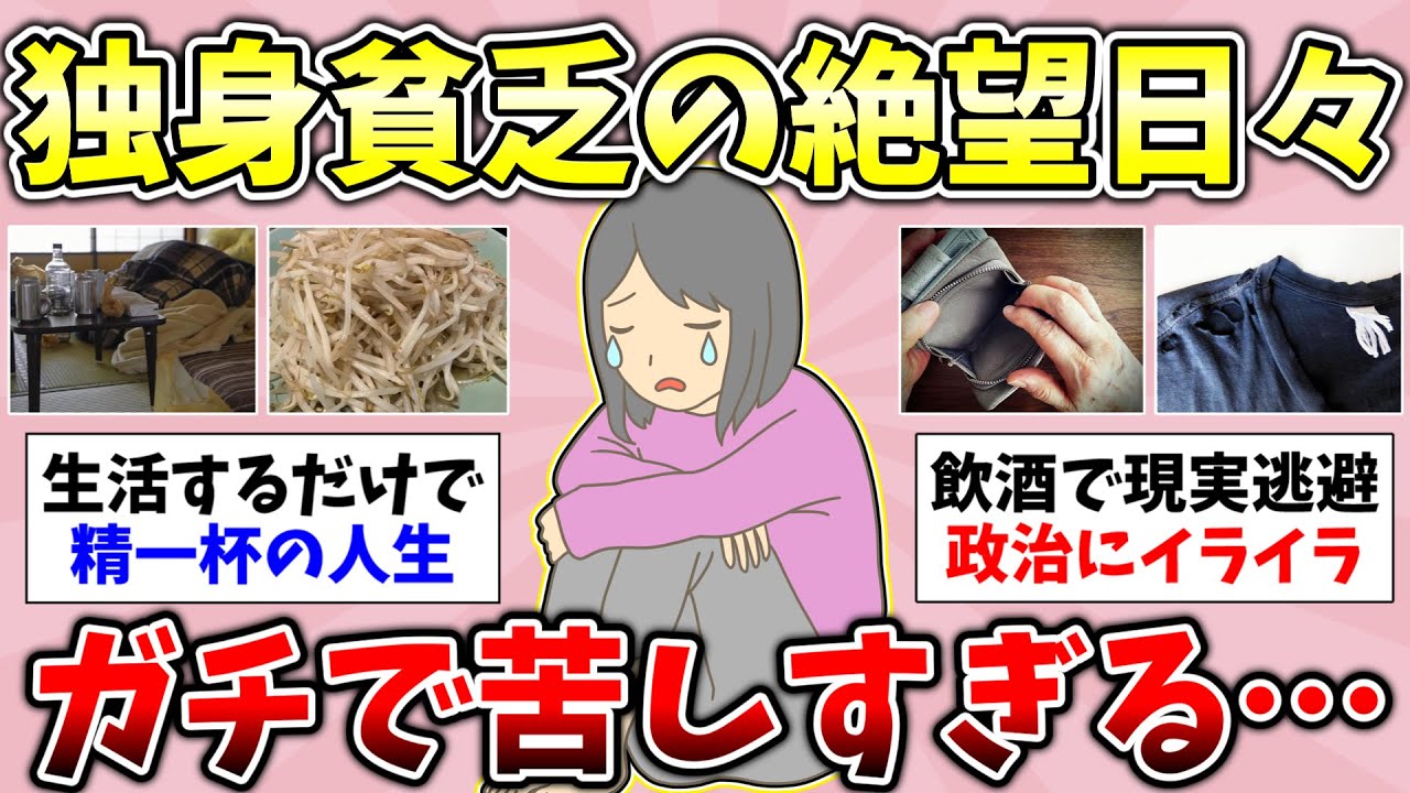 【有益】2026年2月！独身貧乏生活のリアル！独身で貧乏生活してる人！貧乏生活で辛いこと話しましょう！総集編【ガルちゃんGirlsChannelまとめ】【経験談【貧困スレ】