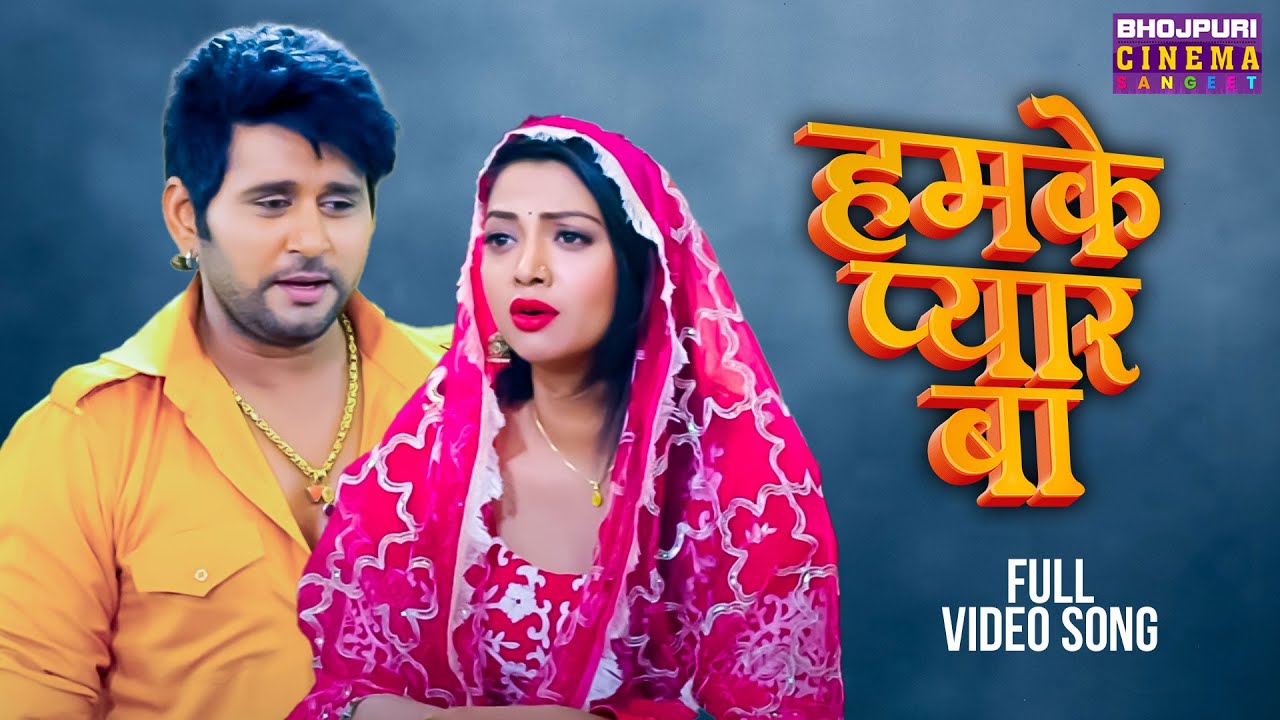 हमके प्यार बा - VIDEO | Yash Kumar, Raksha Gupta | Kabhi Alvida Na Kahna | Bhojpuri #Sad Song 2024