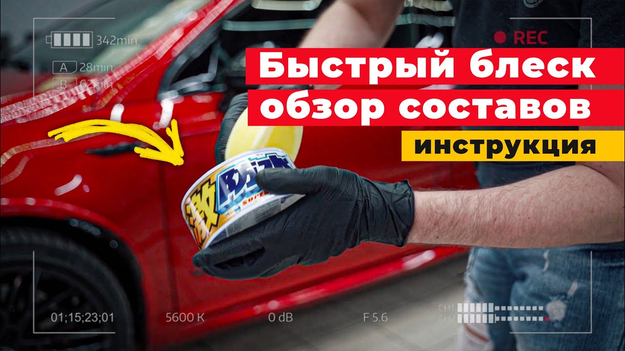 ВСЕ О ВОСКАХ ДЛЯ АВТО! Гидрофоб и блеск своими руками за 30 минут