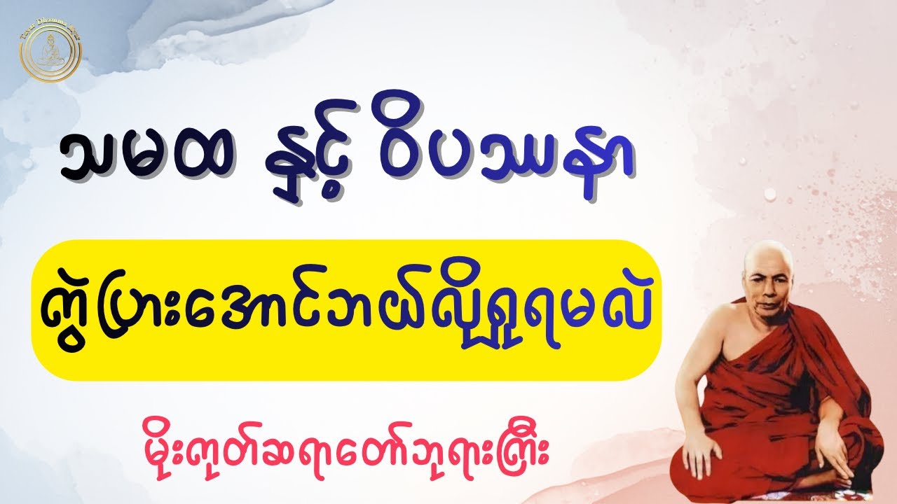 ဒီ (၂) ချက်ကွဲပြားရင် တရားထူးအမြန်ရနိုင်ပါတယ် - မိုးကုတ်ဆရာတော်ဘုရားကြီး