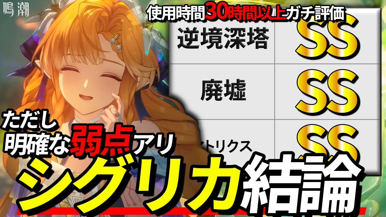 【鳴潮】結局シグリカは引くべき？超使い込んだので&ldquo;結論&rdquo;を解説します【めいちょう/シグリカ/仇遠/逆境深塔/廃墟/マトリクス】