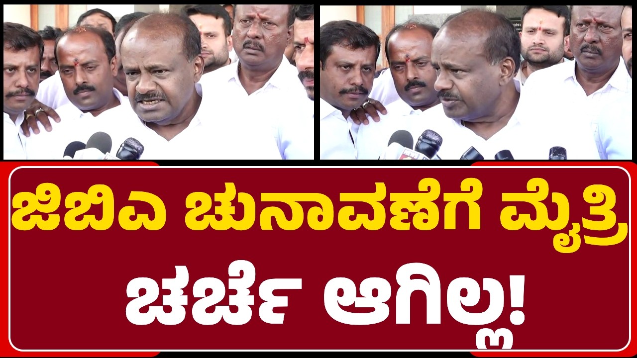 HD Kumaraswamy : GBA ಚುನಾವಣೆ 369 ಕ್ಷೇತ್ರಗಳಿಗೂ ಸಿದ್ಧತೆ ಮಾಡಿಕೊಳ್ಳಿ ಅಂತ ಹೇಳಿದ್ದೇನೆ! | @newsfirst