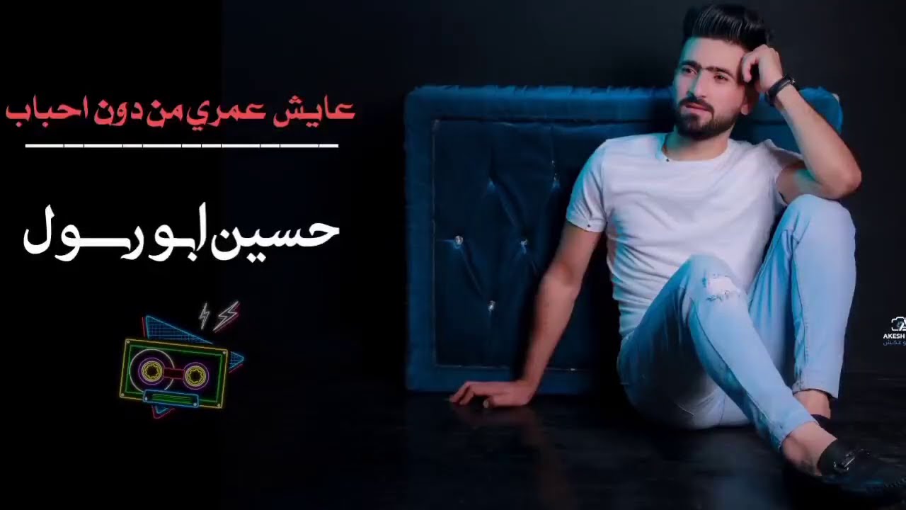 حسين ابو رسول _ عايش عمري ( عميانة ) 💔