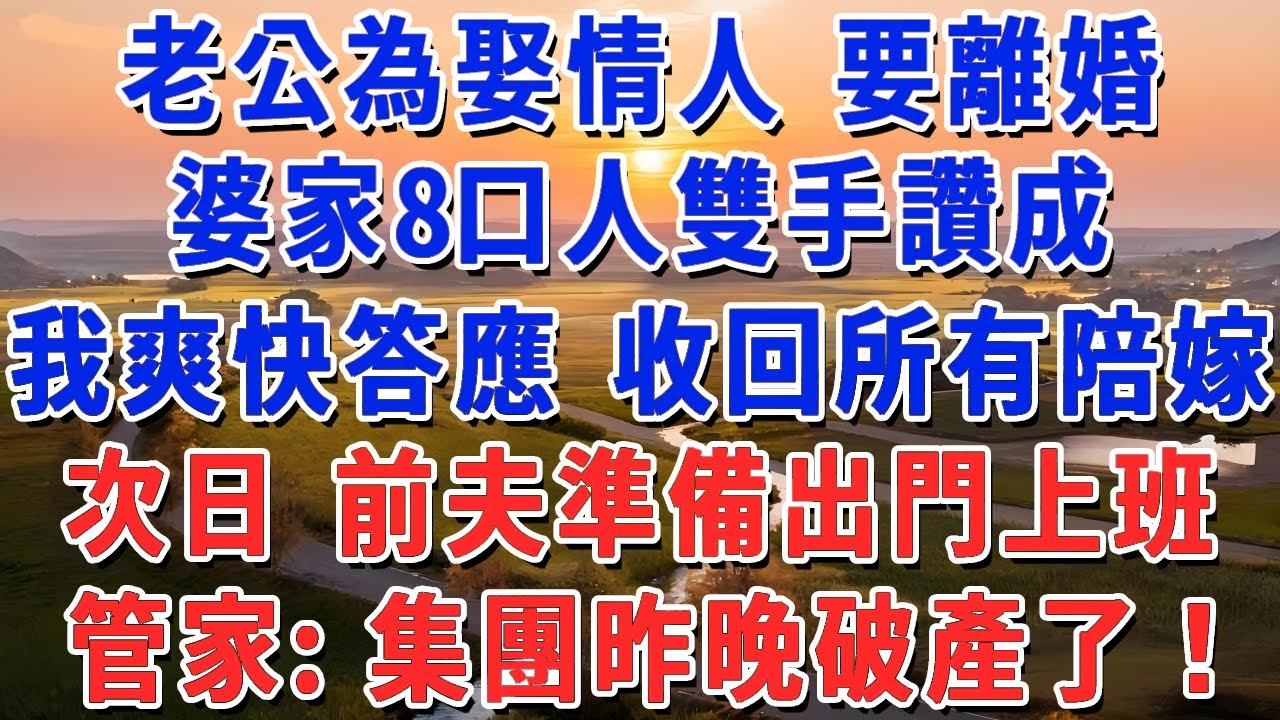 老公為娶19歲情人，跟我離婚 婆家舉雙手同意，我爽快答應 帶走全部嫁妝，隔天 老公召開董事會，經理：公司昨晚破產了！#妮妮故事會 #情感故事 #老年生活