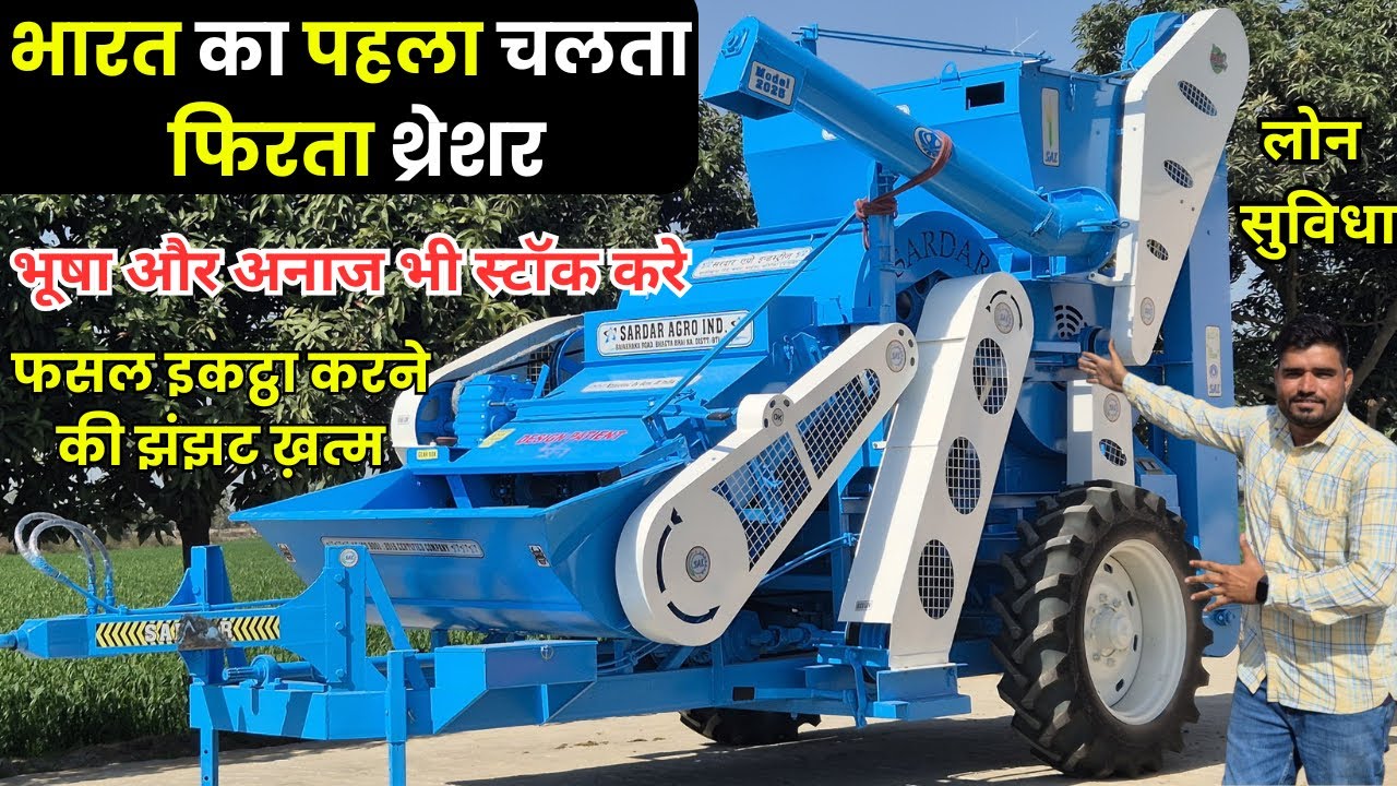 भारत का पहला चलता फिरता थ्रेशर गीला माल भी निकाले भूषा और अनाज भी स्टॉक करेsardar multicrop thresher