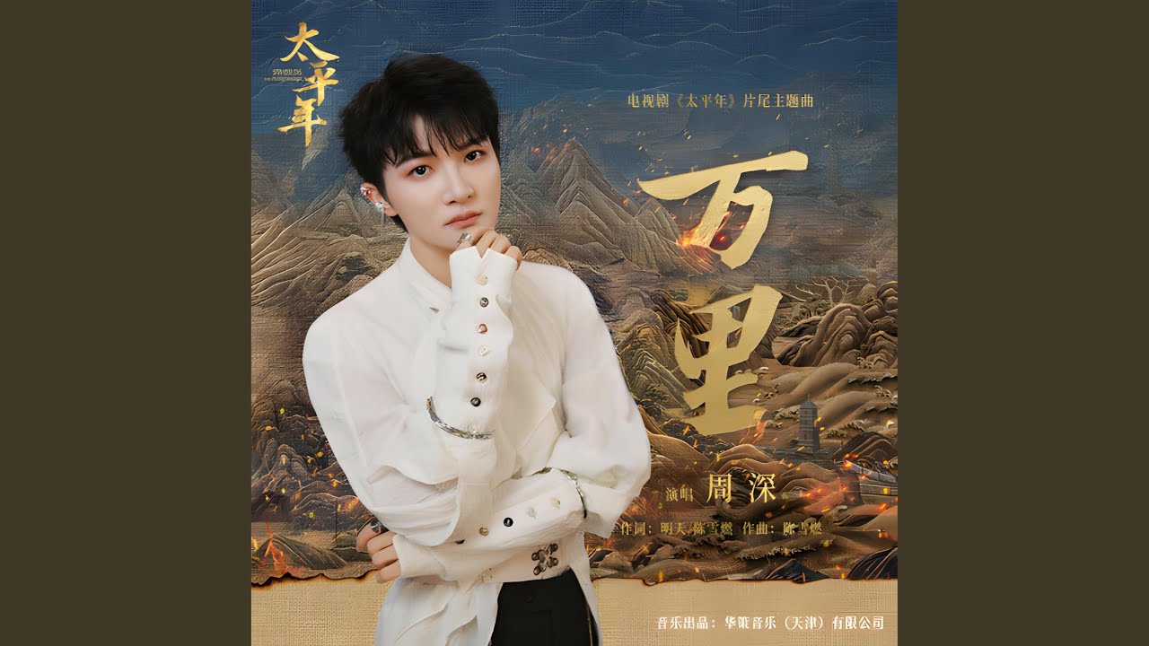 万里 (《太平年》电视剧片尾主题曲)