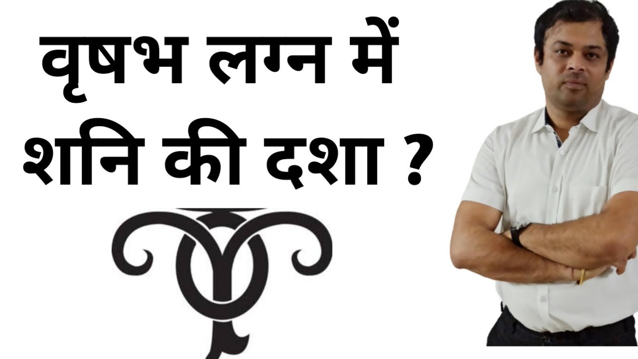 वृषभ लग्न में शनि की दशा, vrishabha lagna me shani ki dasha, effects of saturn in taurus ascendant