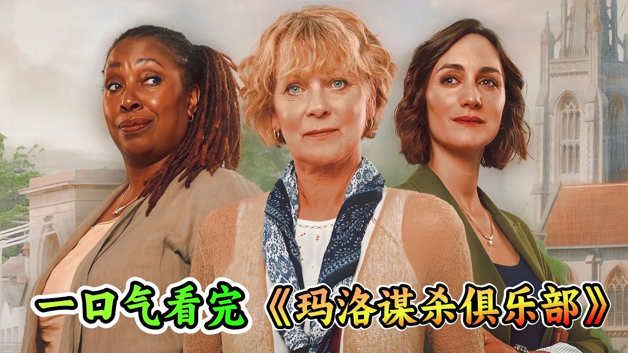 一口气看完惊悚英剧《玛洛镇谋杀俱乐部》第一季全集解说；谋杀现场，却找不到尸体？