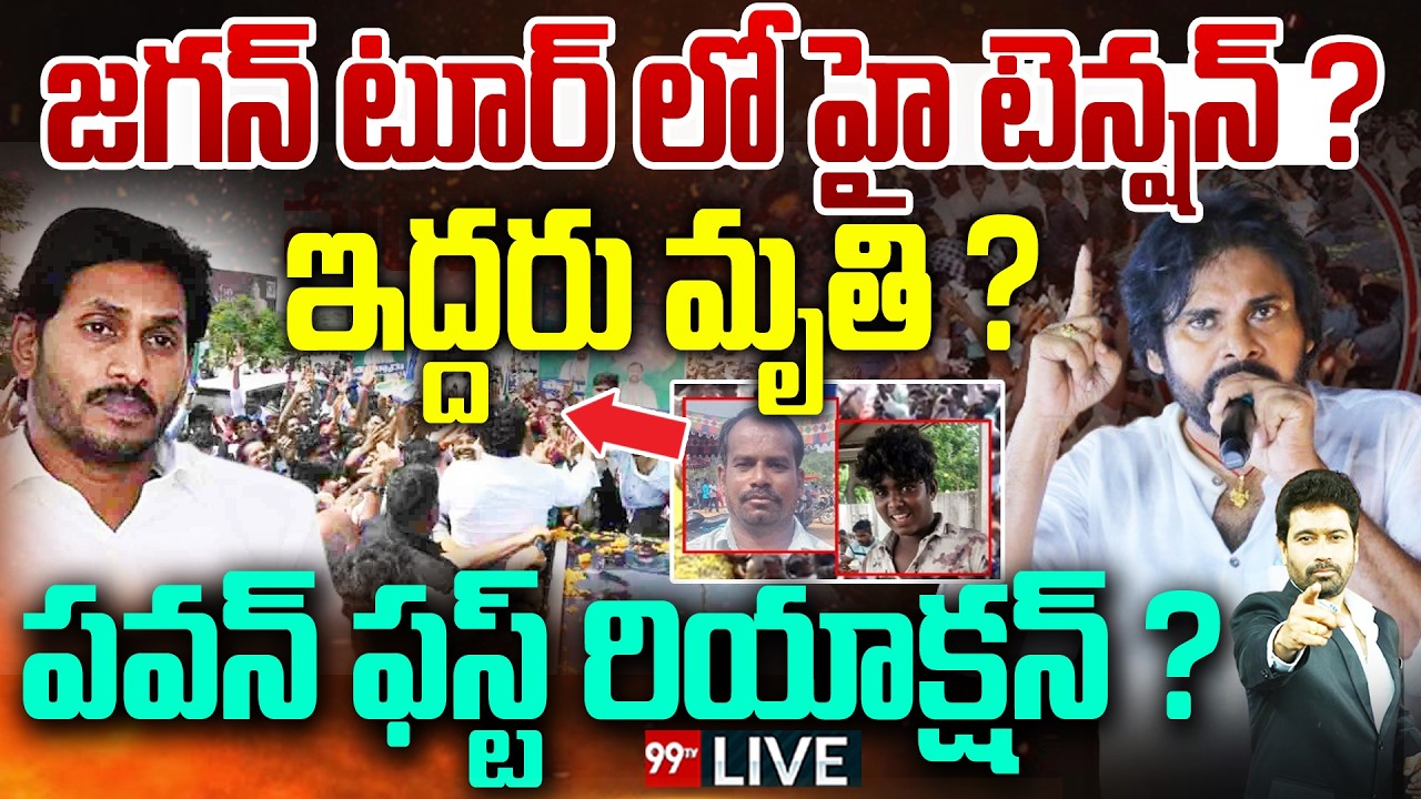 LIVE🔴 -జగన్ టూర్ లో హై టెన్షన్..?ఇద్దరు మృతి..?పవన్ ఫస్ట్ రియాక్షన్ ?| High Tension in YS Jagan Tour