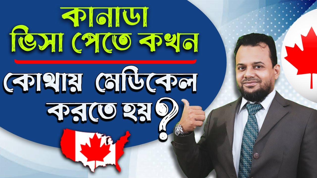 কানাডা ভিসার মেডিকেল চেকআপের  সঠিক নিয়ম  | How to get Canada  Visa | Canada job visa #Canada29