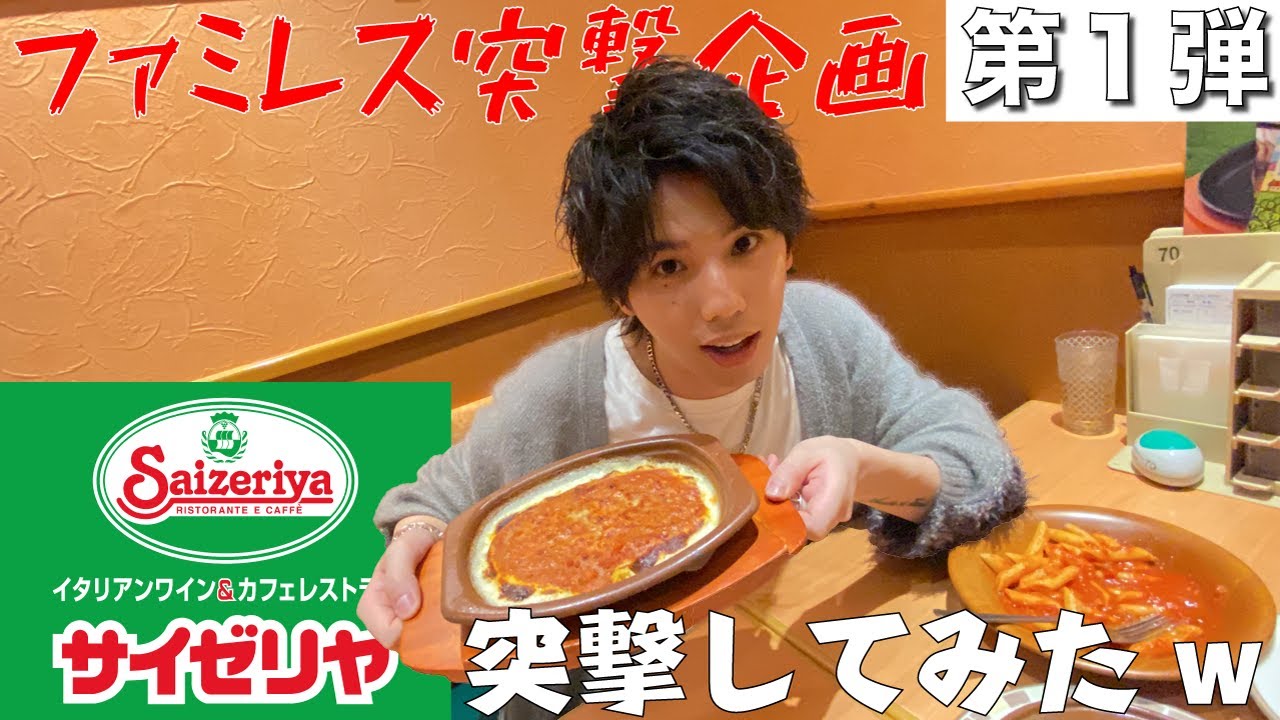 Hiroとサイゼリヤに突撃してみたww