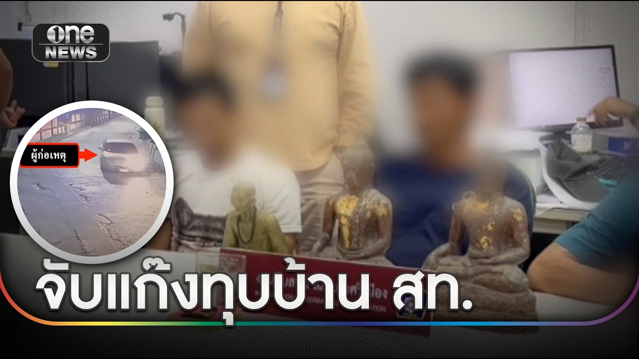 บุกจับแก๊งทุบบ้านผู้สมัคร สท. คาโรงแรม | ข่าวเช้าช่องวัน | สำนักข่าววันนิวส์