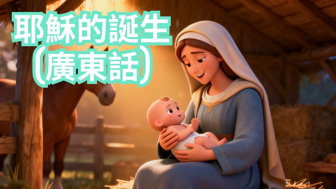 [兒童聖經故事動畫] 耶穌的誕生 (廣東話)