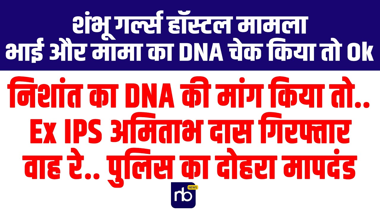 भाई & मामा का DNA चेक किया तो Ok निशांत का DNA की माँगा तो Ex IPS अमिताभ दास गिरफ्तार वाह रे पुलिस