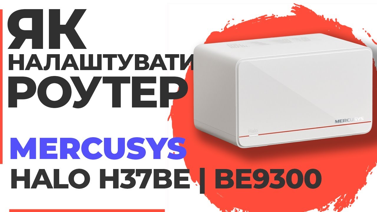 ✅ Налаштування роутера Mercusys Halo H37BE | Як налаштувати роутер Mercusys BE9300 Halo H37BE