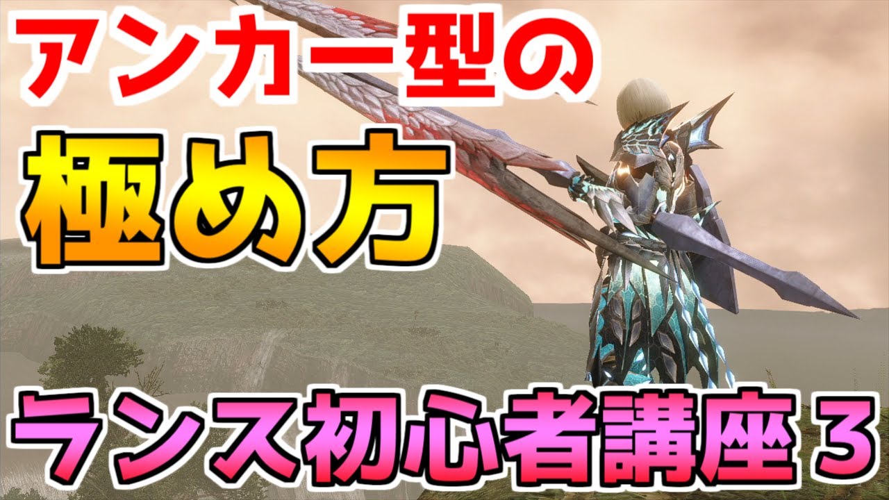 あのモンスターで使うと挫折しがち!!　アンカー型の上達法と小技紹介　ランス初心者講座3限目  【モンハンライズ】