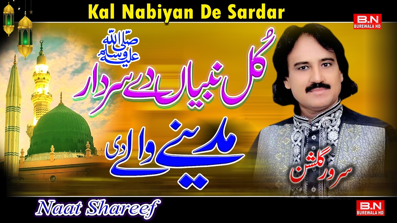 Kul Nabiyan De Sardar Madina Wala De | Sarwar Gulshan | Latest Naat Sharif 2026