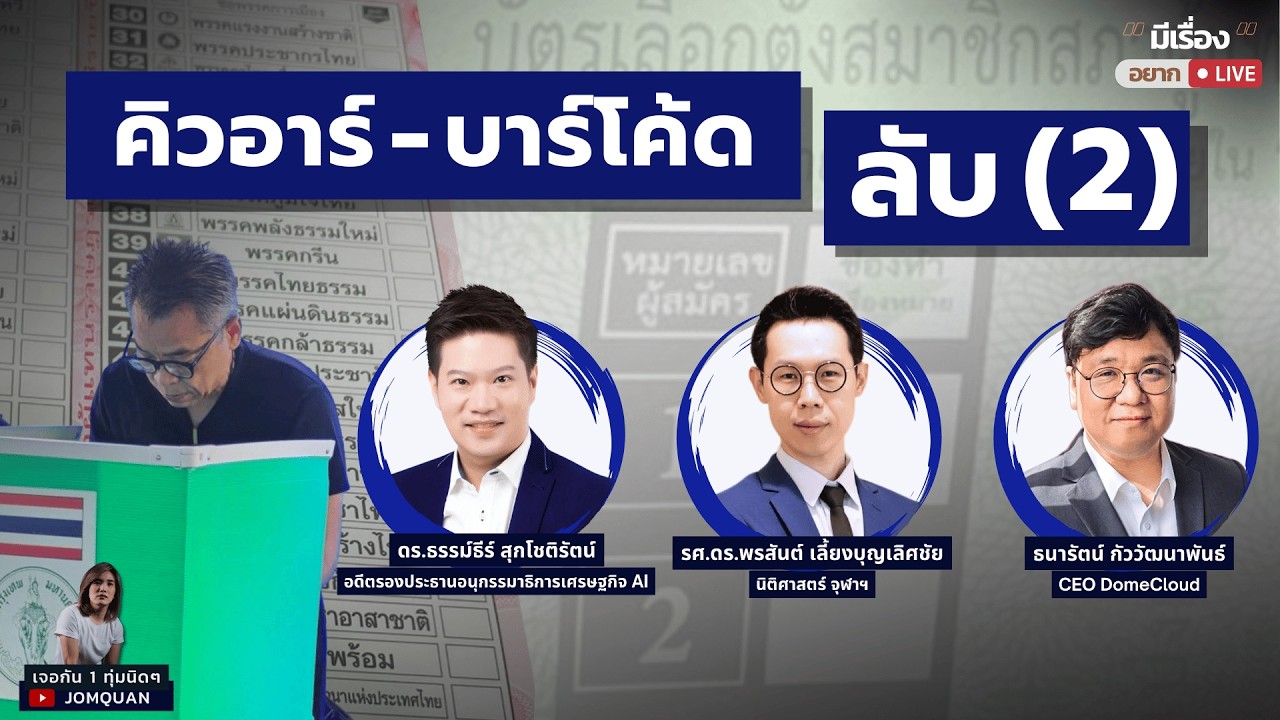 มีเรื่อง(อยาก)Live Ep.118 - คิวอาร์ - บาร์โค้ด ลับ(2)