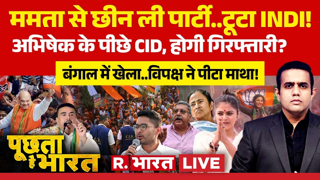 Poochta Hai Bharat LIVE: Mamata से छीन ली पार्टी..टूटा INDI! | TMC Crisis | Abhishek | Mamata | CID