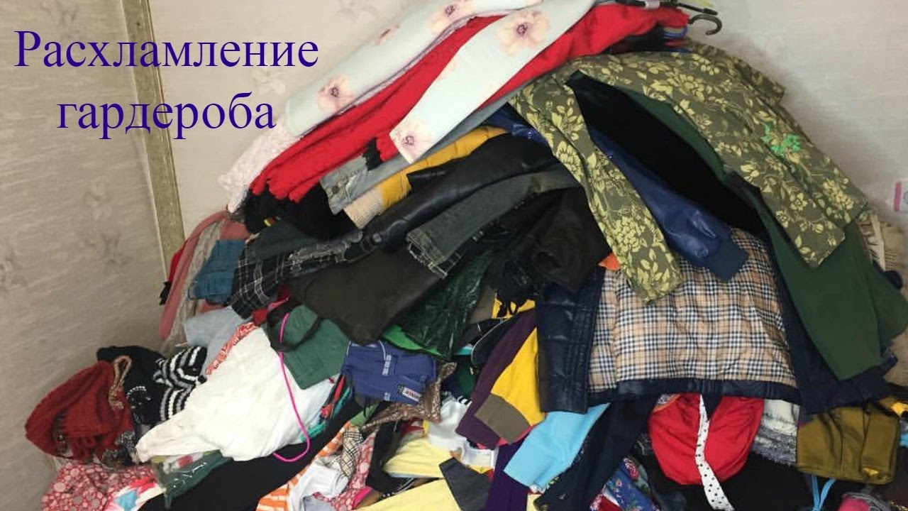 ❁РАСХЛАМЛЕНИЕ И ЗАЧИСТКА ГАРДЕРОБА❁самое длинное видео за всю историю ведения канала!