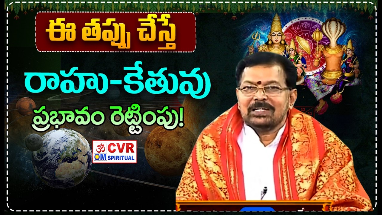 ఎట్టి పరిస్థితుల్లో ఈ పని చేయొద్దు… తర్వాత పశ్చాత్తాపమే!| Srinivasa Gargeya Magical Words  |CVR OM