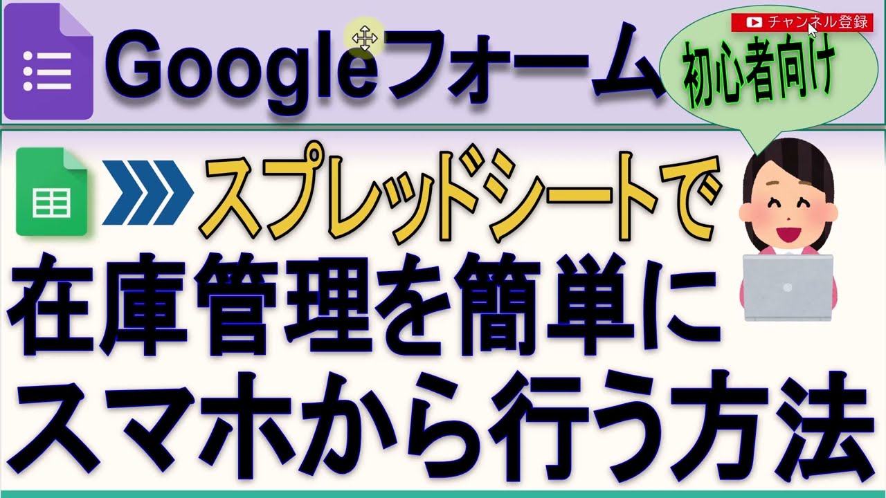 スマホで簡単にできる在庫管理 Googleフォーム＋スプレッドシート