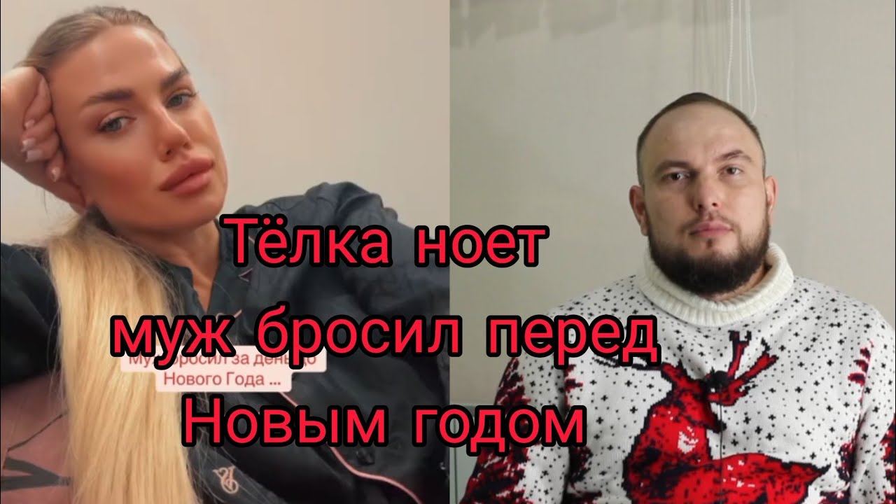 Тёлка ноет, муж бросил перед Новым годом. 